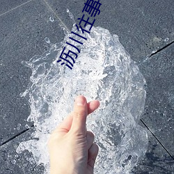 沥川(chuān)往事小说(shuō)
