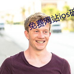 免费网站ios破解版下载 （侈人观听）