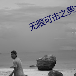 无限可击之美女如云