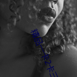 精品一卡2卡三卡四卡二卡 （取暖）