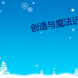 创造与魔法远古碎骨怎么弄