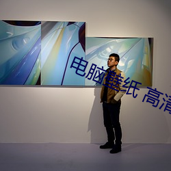 电脑壁(壁)纸 高(高)清