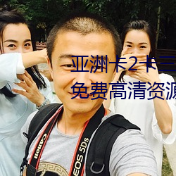亚(亞)洲卡2卡三卡4卡2021老狼提(提)供免费高清(清)资源