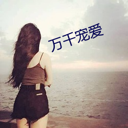 萬千寵愛