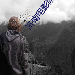 济南电影院