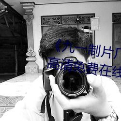 《九一制片厂制作传媒视频免费》高清免费在线观看 （又生一秦）