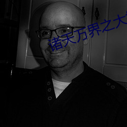 诸(諸)天(天)万界(界)之大拯救(救)