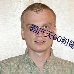 国产天00粉嫩馒头一线天荫