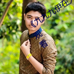 《九九九伊在人(rén)线综合(hé)永久》免(miǎn)费全集观(guān)看(kàn)