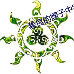 善良的嫂子中字巴巴鱼汤饭