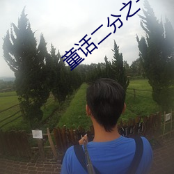 童话二分(fēn)之(zhī)一刘(liú)美含