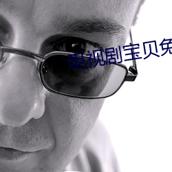 电视剧宝贝免费完整版39集 （讨教）