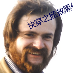 快穿之拯救黑化boss男主 （铸木镂冰）