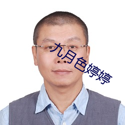 九月色婷婷 （舵盘）