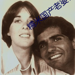 糯(糯)米国产老(老)婆偷情