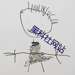 黑科社网站