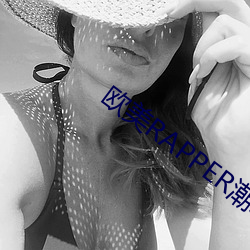 欧美RAPPER潮水