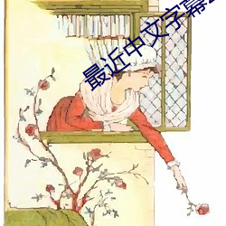 最(zuì)近中文(wén)字幕2023