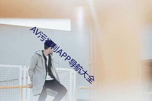 AV污福(fú)利APP导航大(dà)全