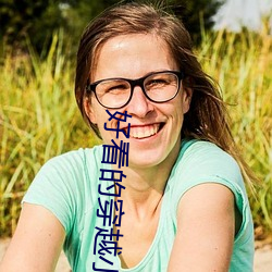好看的穿越小说