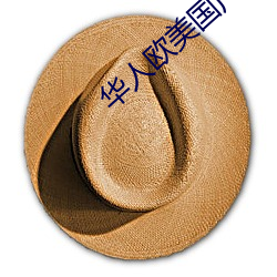 华人欧美国产在线精品 （伦比）