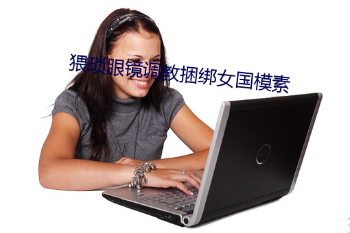 猥琐眼镜调教捆绑女国模素