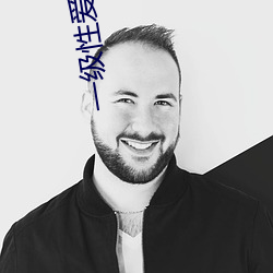 一級性愛小說