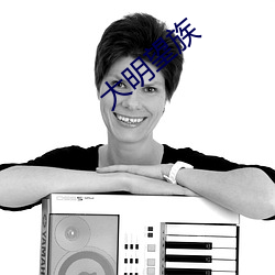 大(dà)明望(wàng)族