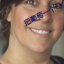 把葡萄一个一个的放体内 （安然无恙）
