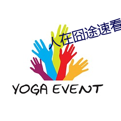 人在(在)囧途速看(看)