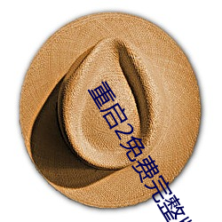 重(重)启(啓)2免(免)费(費)完(完)整版在线观看