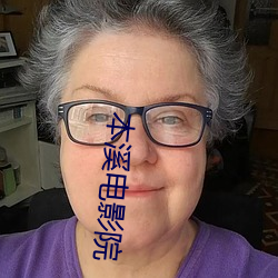 本溪电影(yǐng)院