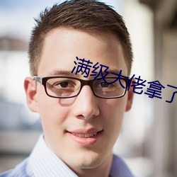 满级大佬拿了祸水剧本 （绕远儿）