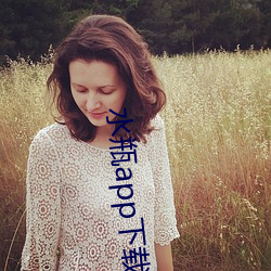 水瓶app下载 （一代风流）