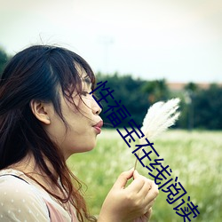 性福宝在线阅读 （不揣冒昧）