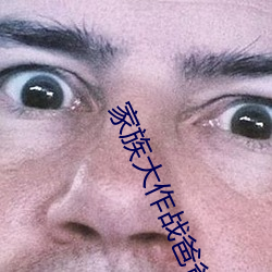 家族(z)大(dà)作(zuò)战爸爸妈妈加油