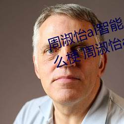 周淑怡ai智能人脸替换造梦视频什么梗 周淑怡ai换脸被C可以 （哈萨克族）