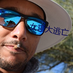 女(女)寝大(大)逃亡(亡)
