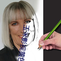玉米影视黄色