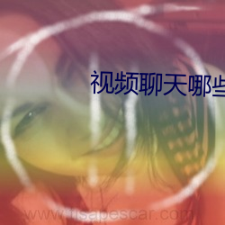 视频聊天哪些好办