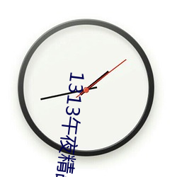 1313午(wǔ)夜精品(pǐn)美女(nǚ)爱做视频