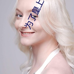 爲了皇上吻戲剪輯