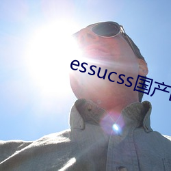 essucss国产(chǎn)区