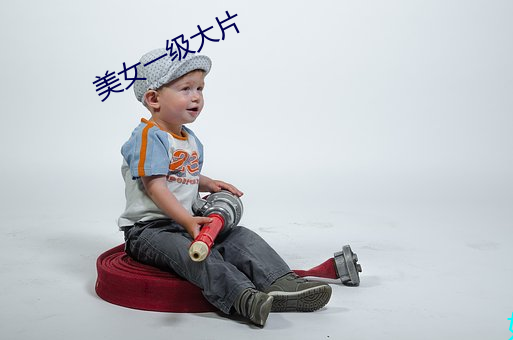 美女一级大片 （隶卒）