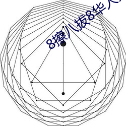 8擦八拔8华人免费网页 （让步）