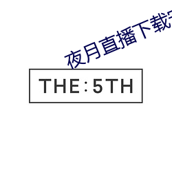 夜月直播下载安装 （手眼）
