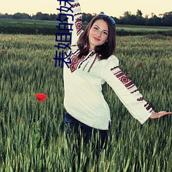 表姐的妹妹