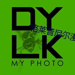 格莱普(普)尼尔漫画(畫)