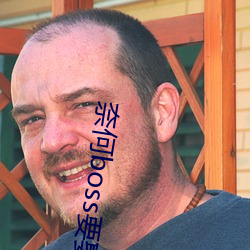 κboss要娶我免费版â