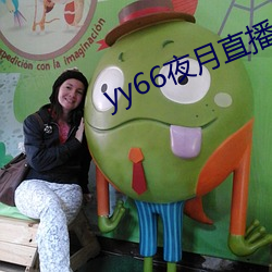 yy66夜月直播 （夜明珠）